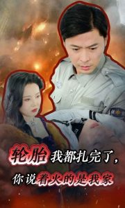 轮胎我都扎完了你说着火的是我家,高清在线播放