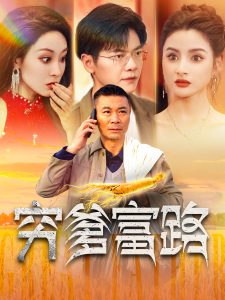 穷爹富路,高清在线播放