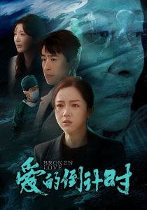 爱的倒计时,高清在线播放