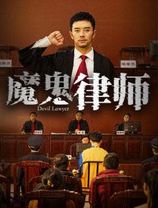 魔鬼律师,高清在线播放