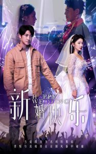 新婚快乐,高清在线播放