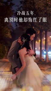 冷战五年离别时他却悔红了眼,高清在线播放
