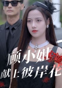 顾小姐献上彼岸花,高清在线播放
