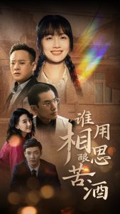 谁用相思酿苦酒,高清在线播放