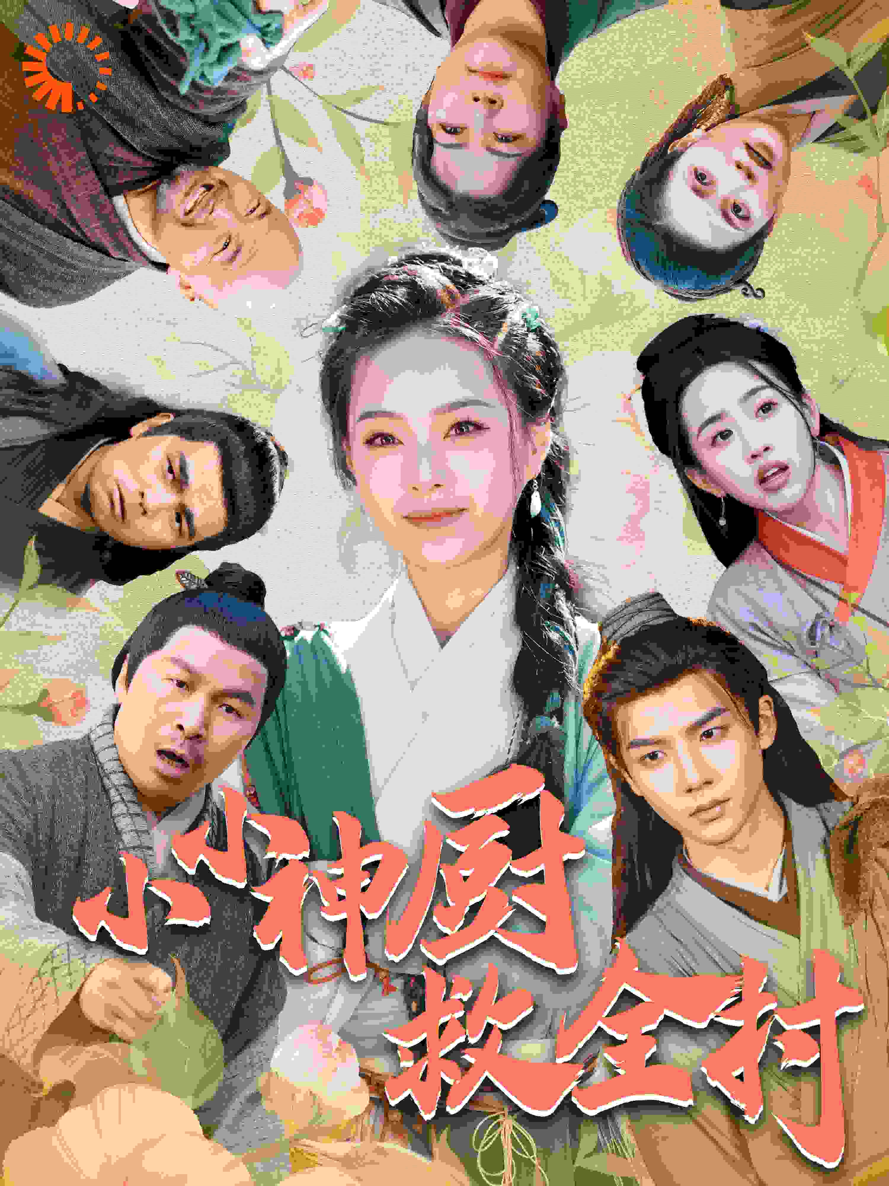 小小神厨救全村,高清在线播放