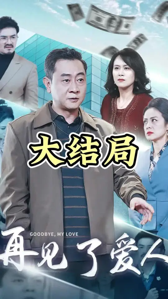 爱人再见,高清在线播放