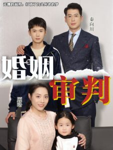 婚姻审判,高清在线播放