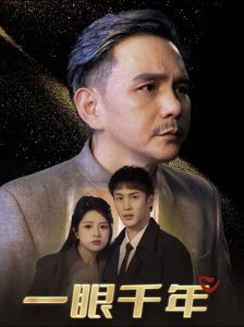 一眼千年,高清在线播放