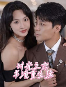 时光之恋书境重生缘,高清在线播放