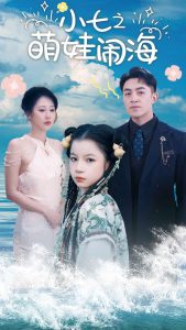 小七之萌娃闹海,高清在线播放