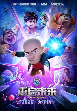 熊出没·重启未来,高清在线播放