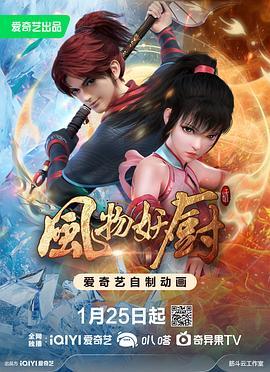 风物妖厨,高清在线播放