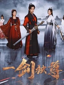 一剑独尊短剧,高清在线播放