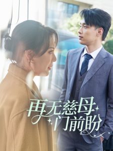 再无慈母门前盼,高清在线播放