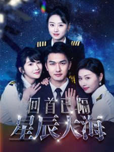 回首已隔星辰大海,高清在线播放