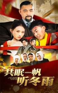 共眠一帆听冬雨,高清在线播放