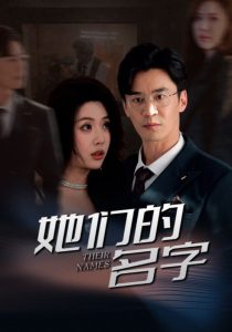 她们的名字短剧,高清在线播放