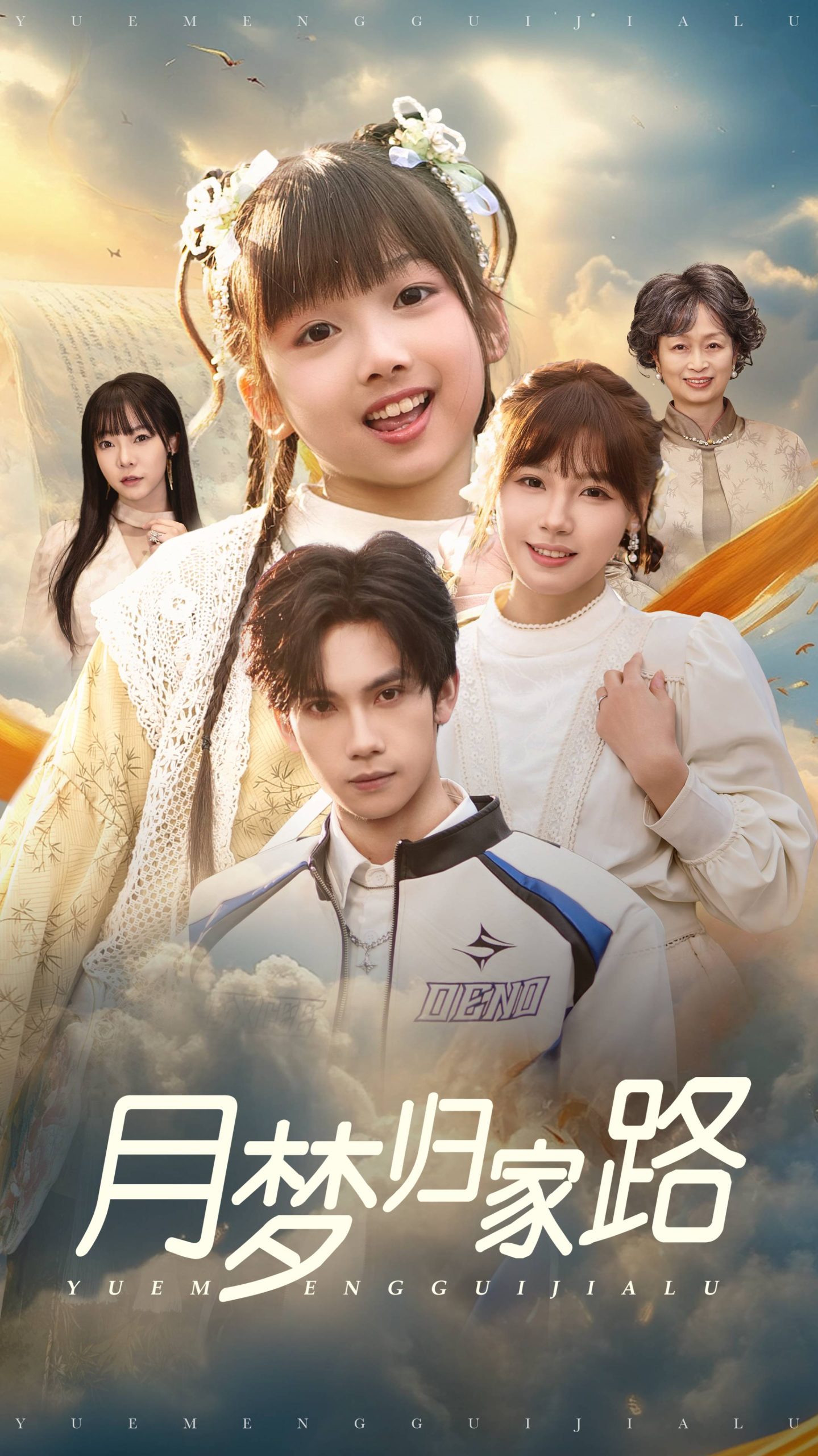 月梦归家路,高清在线播放