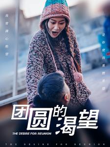 团圆的渴望,高清在线播放