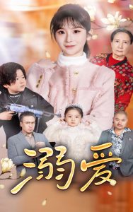 新：溺爱,高清在线播放