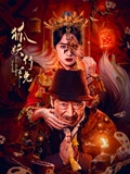 狐妖传说,高清在线播放