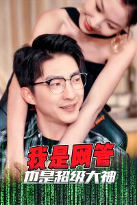 我是网管也是超级大神,高清在线播放