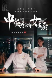 中餐厅没有女主厨,高清在线播放