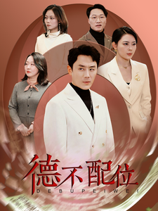 德不配位,高清在线播放