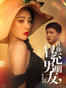 让你冒充男朋友你竟然来真的,高清在线播放