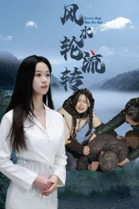 风水轮流转,高清在线播放