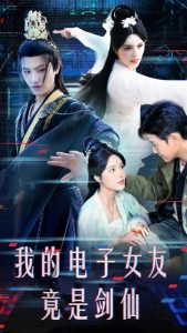 我的电子女友竟是剑仙,高清在线播放