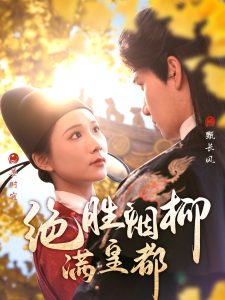 绝胜烟柳满皇都,高清在线播放