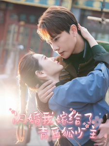 闪婚我嫁给了青丘狐少主,高清在线播放