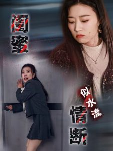 闺蜜情断似水流,高清在线播放