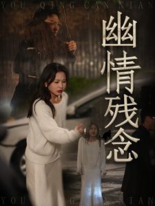 幽情残念,高清在线播放