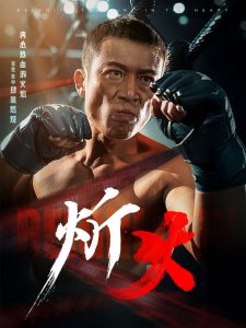 炘火,高清在线播放