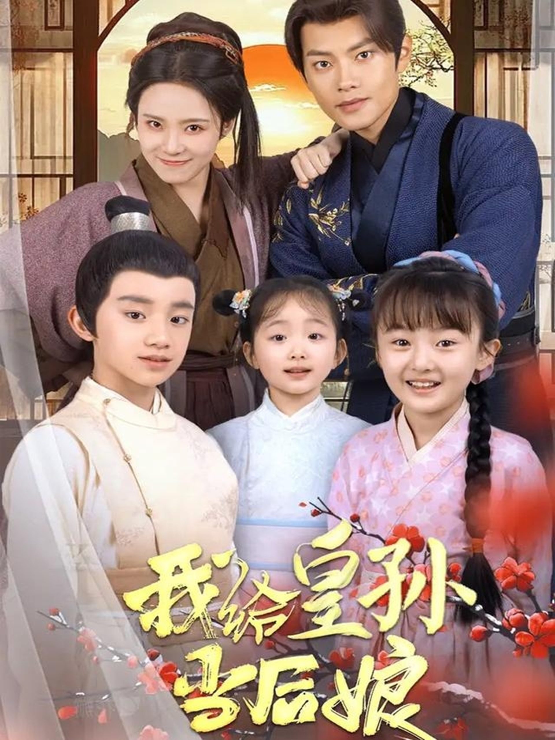 我给皇孙当后娘,高清在线播放