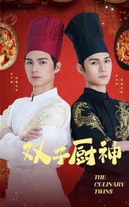双子厨神,高清在线播放