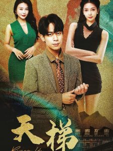 天梯短剧,高清在线播放
