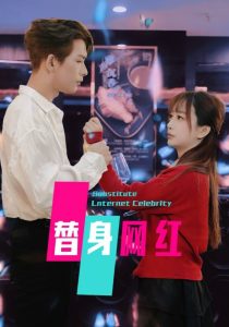 替身网红,高清在线播放