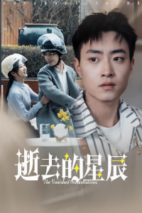 逝去的星辰,高清在线播放