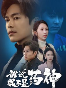 谁说我不是药神,高清在线播放