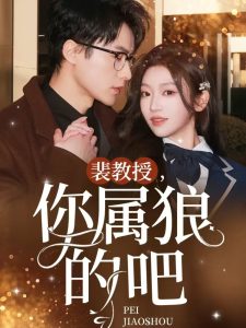 裴教授你属狼的吧,高清在线播放