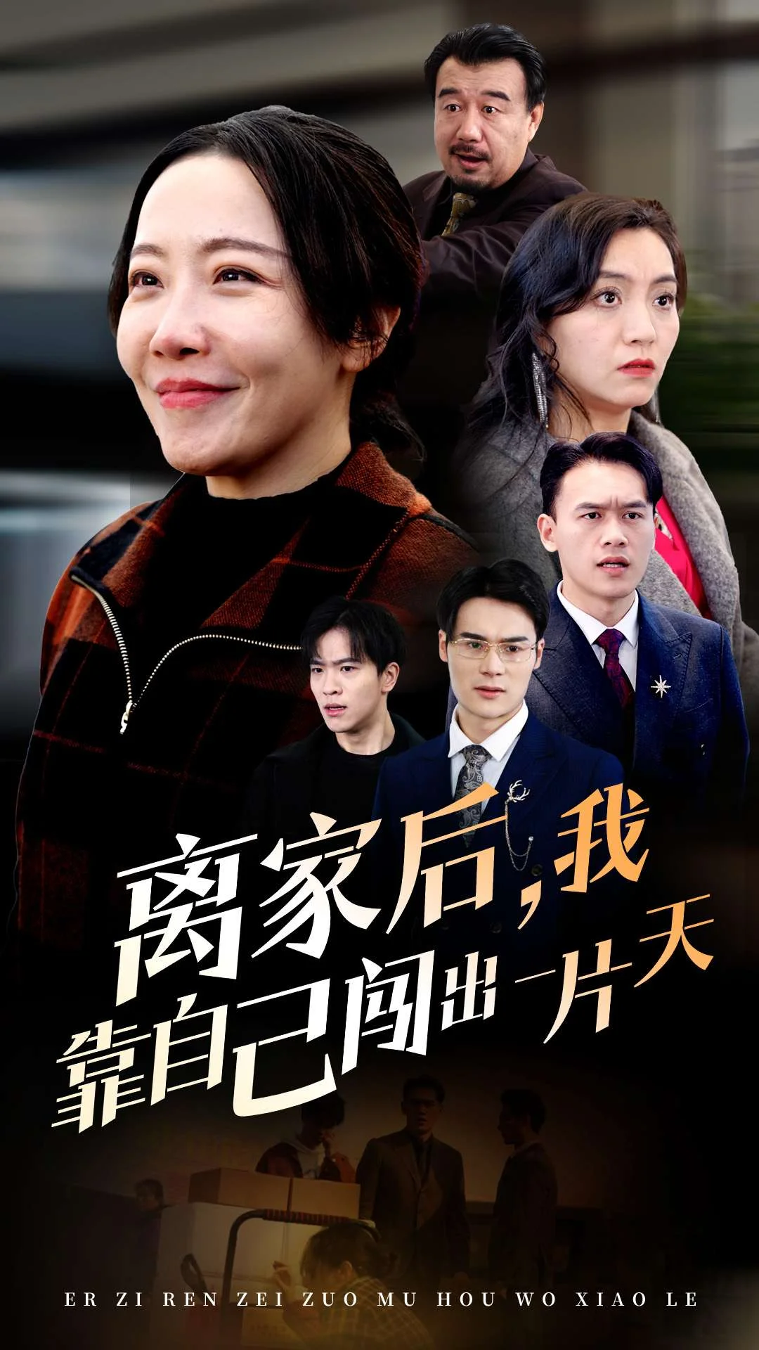 离家后我靠自己闯出一片天,高清在线播放