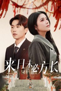 来日未必方长,高清在线播放