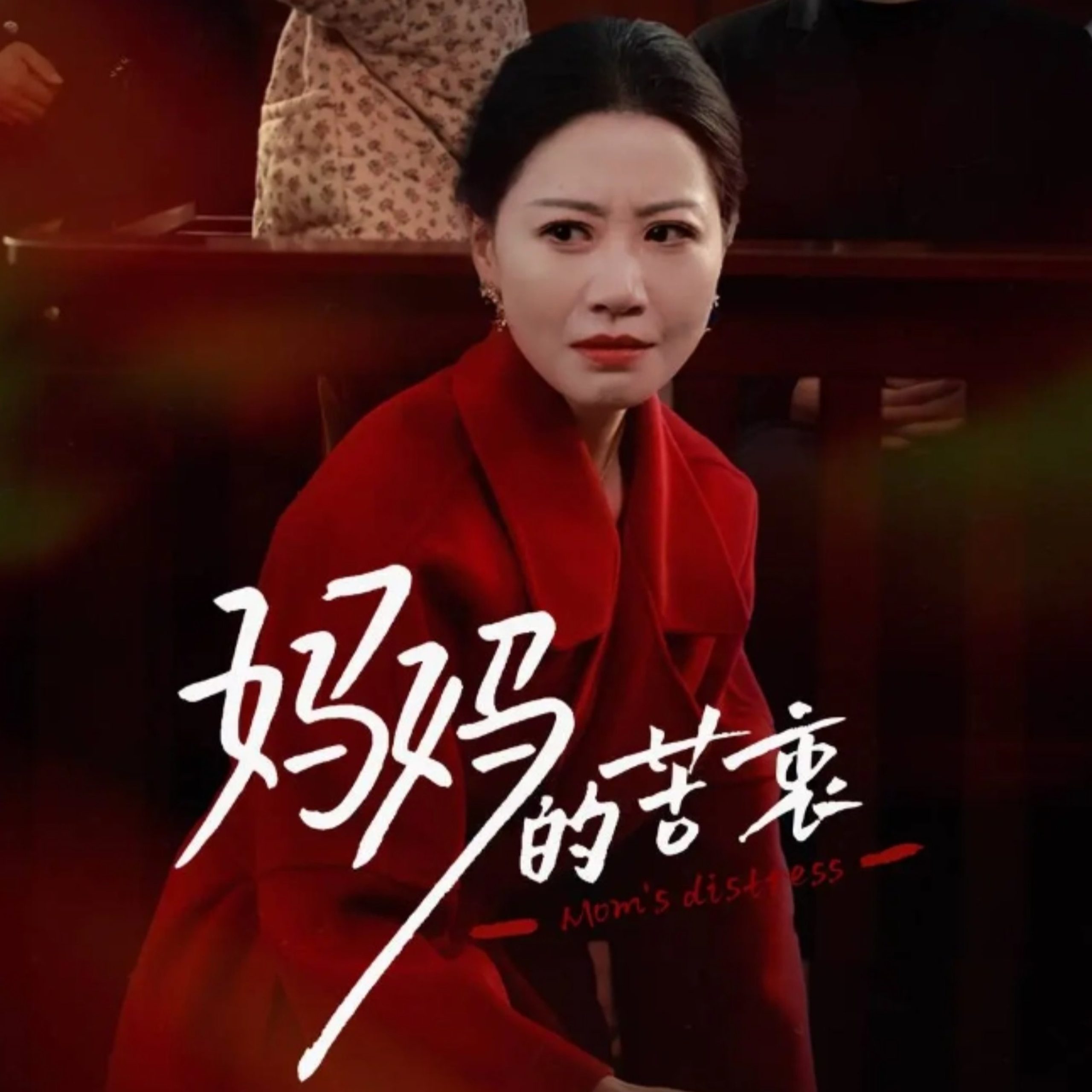 妈妈的苦衷,高清在线播放