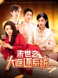 末世之大返还系统,高清在线播放
