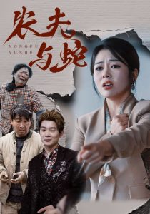 农夫与蛇短剧,高清在线播放
