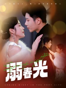 溺春光,高清在线播放