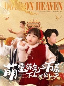 萌宝练气三万层下山被宠上天,高清在线播放